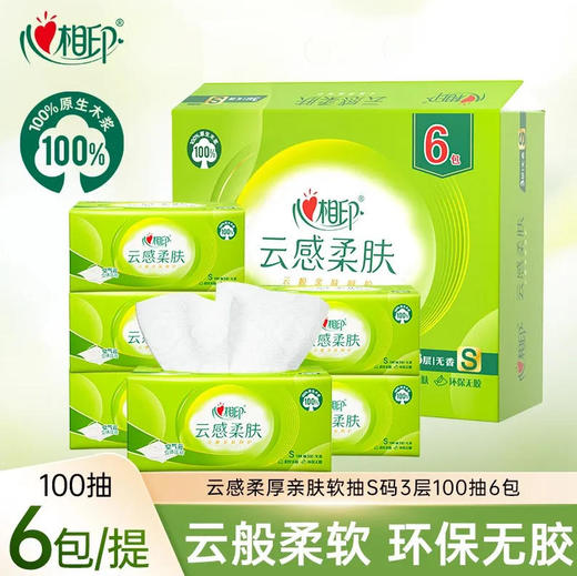 心相印抽纸云感系列3层100抽6包S码立体压花塑装面巾纸餐巾纸 商品图0