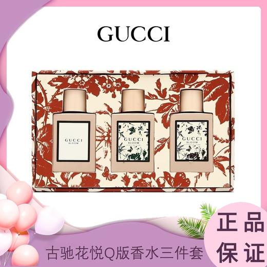 【清仓特价 清完无】古驰花悦Q版香水三件套5ml*3  无喷头 香港直邮 （有效期2026-2-27） 商品图0