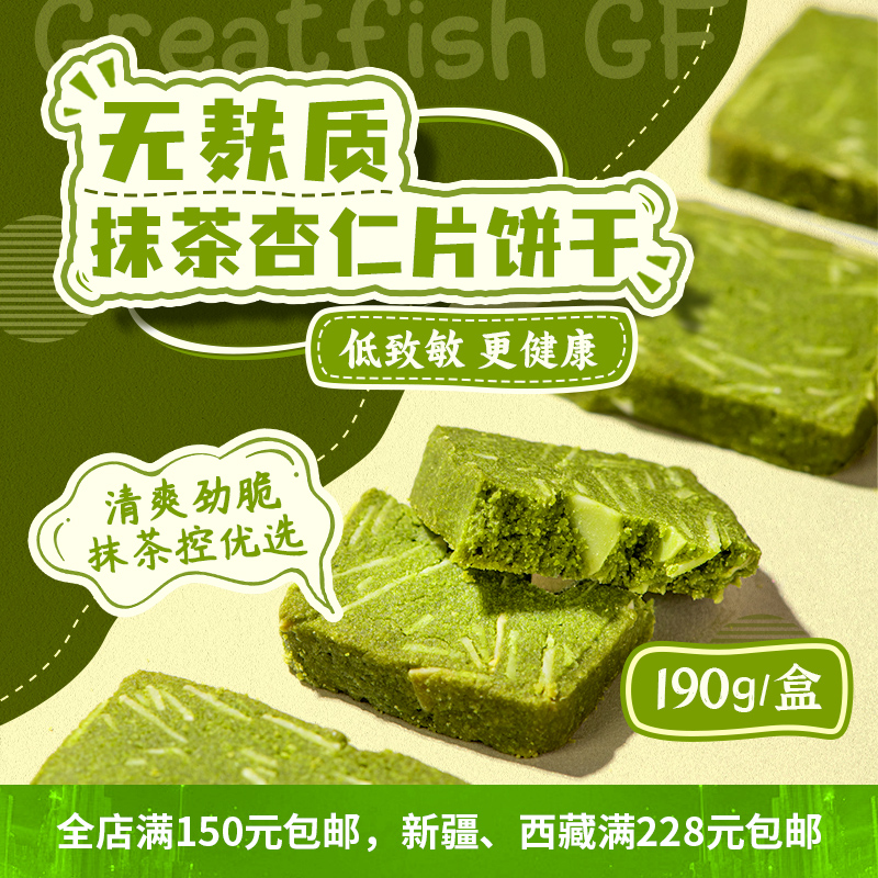 无麸质无蛋奶抹茶杏仁片饼干