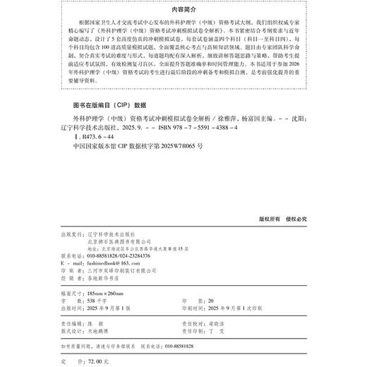 2026外科护理学（中级）资格考试冲刺模拟试卷全解析 全国初中级卫生专业技术资格考试辅导丛书 徐雅萍 杨富国 辽宁科学技术出版社 商品图4