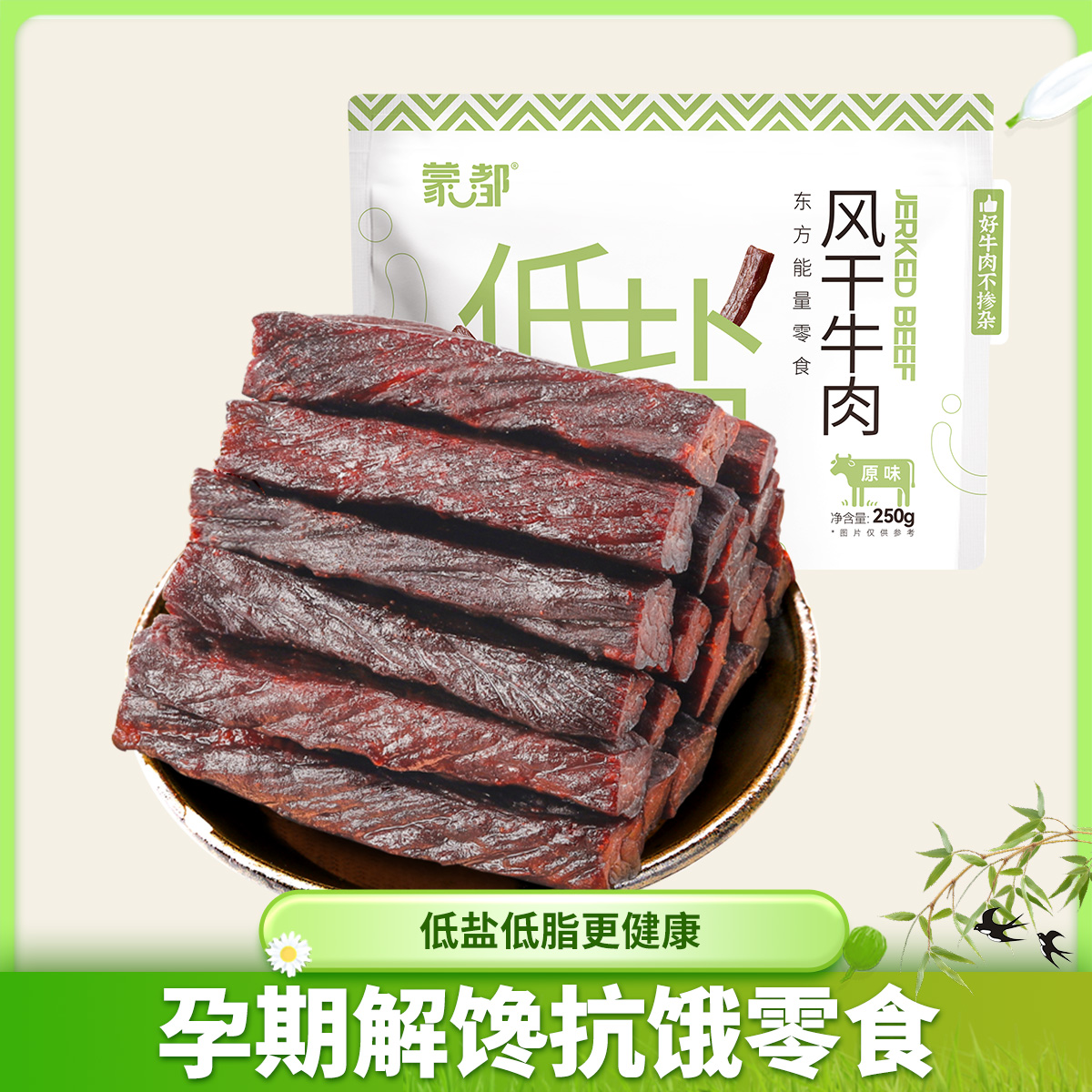 内蒙古风干低盐牛肉干孕妇儿童肉干肉脯独立包装零食健身课后加餐