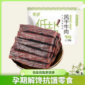 内蒙古风干低盐牛肉干孕妇儿童肉干肉脯独立包装零食健身课后加餐