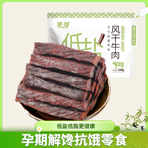 内蒙古风干低盐牛肉干孕妇儿童肉干肉脯独立包装零食健身课后加餐 商品图0