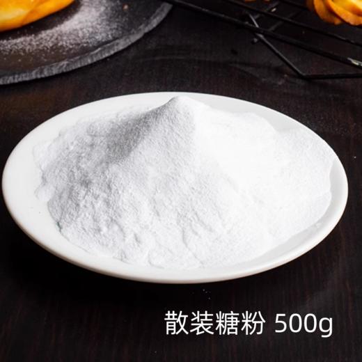 【散装食品】糖粉 500g 细糖粉 饼干蛋糕面包原料装饰 烘焙原料 商品图0