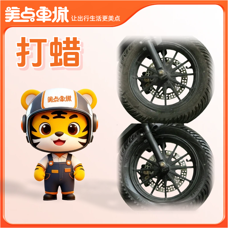 【美点优享】打蜡