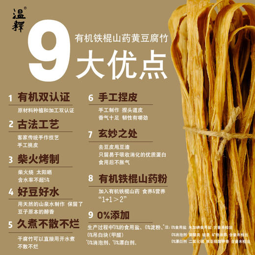 有机铁棍山药黄豆腐竹300g 植物蛋白 手工腐竹 除豆皮 客家传承工艺  柴火烧制 太阳光晾晒 结合有机铁棍怀山药粉造就口感韧脆 香味浓  一煮就熟 久煮不糊 火锅干货   [漳州仓] 商品图5