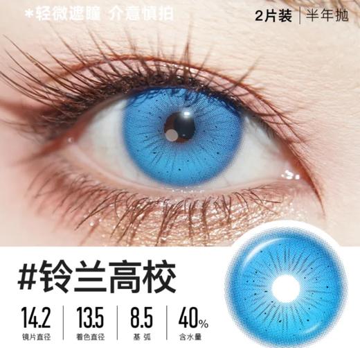 Serltyca 半年抛 铃兰高校 直径14.2mm着色13.5mm 商品图3
