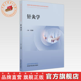 针灸学   王富春 主编   全国中医住院医师规范化培训系列教材 中国中医药出版社