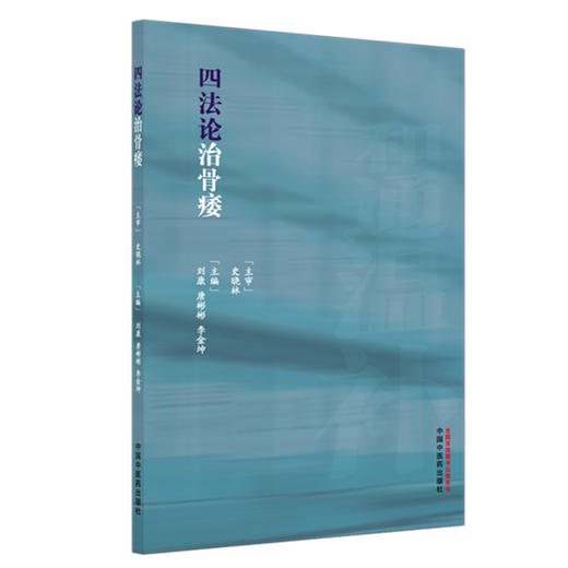 四法论治骨痿 刘康 唐彬彬 李金坤 主编 中国中医药出版社 中医临床 书籍 商品图4