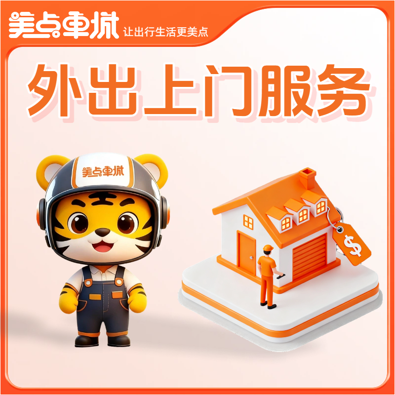 【美点优享】外出上门服务