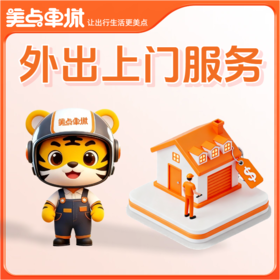 【美点优享】外出上门服务