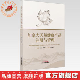 加拿大天然健康产品注册与管理 杨龙会 谭勇 主编 中国中医药出版社