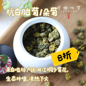 杭白胎菊/朵菊（成都仓库-顺丰快递） | 胎菊30g/罐，朵菊30g/饼，来自浙江桐乡，生产者于建刚【合作生产，公平贸易】