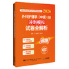 2026外科护理学（中级）资格考试冲刺模拟试卷全解析 全国初中级卫生专业技术资格考试辅导丛书 徐雅萍 杨富国 辽宁科学技术出版社 商品缩略图1