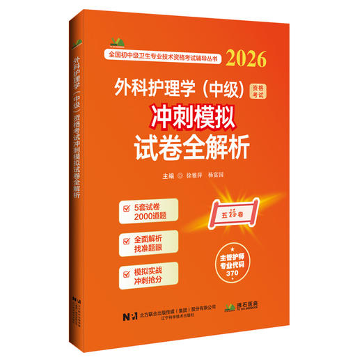 2026外科护理学（中级）资格考试冲刺模拟试卷全解析 全国初中级卫生专业技术资格考试辅导丛书 徐雅萍 杨富国 辽宁科学技术出版社 商品图1