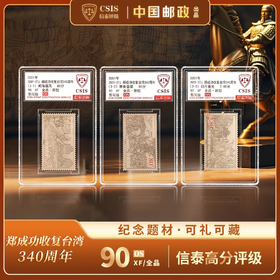 【中国邮政】2001年郑成功收复台湾340周年邮票三枚评级
