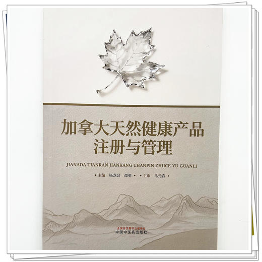 加拿大天然健康产品注册与管理 杨龙会 谭勇 主编 中国中医药出版社 商品图3