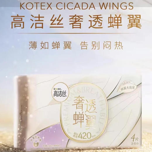 【卫生巾】高洁丝 420mm奢透蝉翼极薄卫生巾夜用姨妈巾 4片/包 商品图0