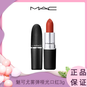【清仓特价】MAC/魅可 尤雾弹哑光口红唇膏 正装3g 香港直邮（有效期2026-10）