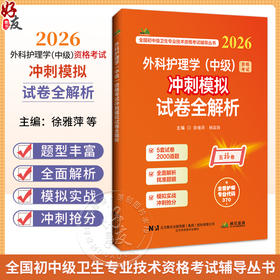 2026外科护理学（中级）资格考试冲刺模拟试卷全解析 全国初中级卫生专业技术资格考试辅导丛书 徐雅萍 杨富国 辽宁科学技术出版社