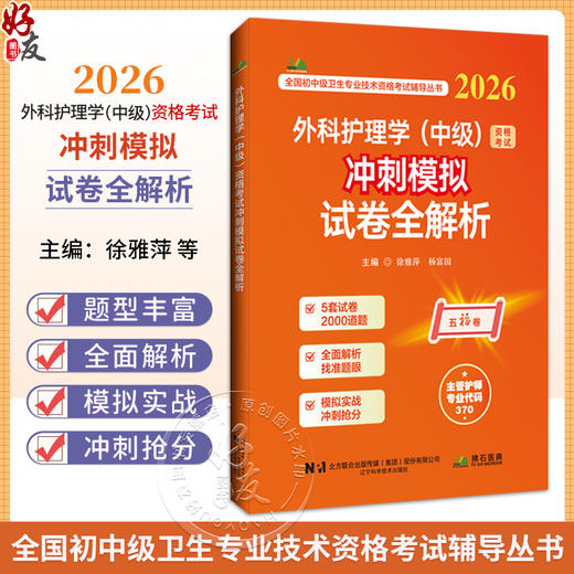 2026外科护理学（中级）资格考试冲刺模拟试卷全解析 全国初中级卫生专业技术资格考试辅导丛书 徐雅萍 杨富国 辽宁科学技术出版社 商品图0