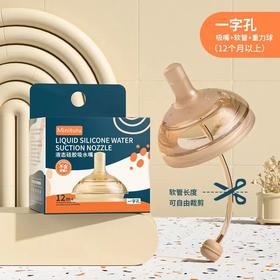 广（6.0）口径奶嘴一字孔！每月第1件2元、第2件5元、仅限会员