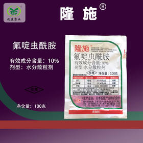 隆施  10%氟啶虫酰胺 防治葡萄抗性黄蚜虫、蓟马、飞虱