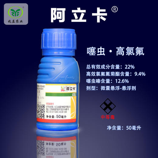 阿立卡 （先正达）微囊悬浮-悬浮剂 防治飞虱、蚜虫 商品图0