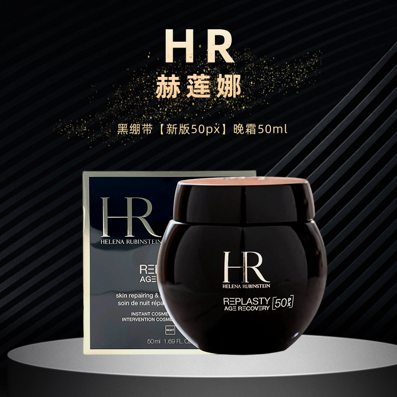 【跨境直邮】HR/赫莲娜全新黑绷带【新版50px】晚霜50ml+黑绷带眼霜15ml+小露珠200ml+洁面125ml赠白绷带面霜5ml