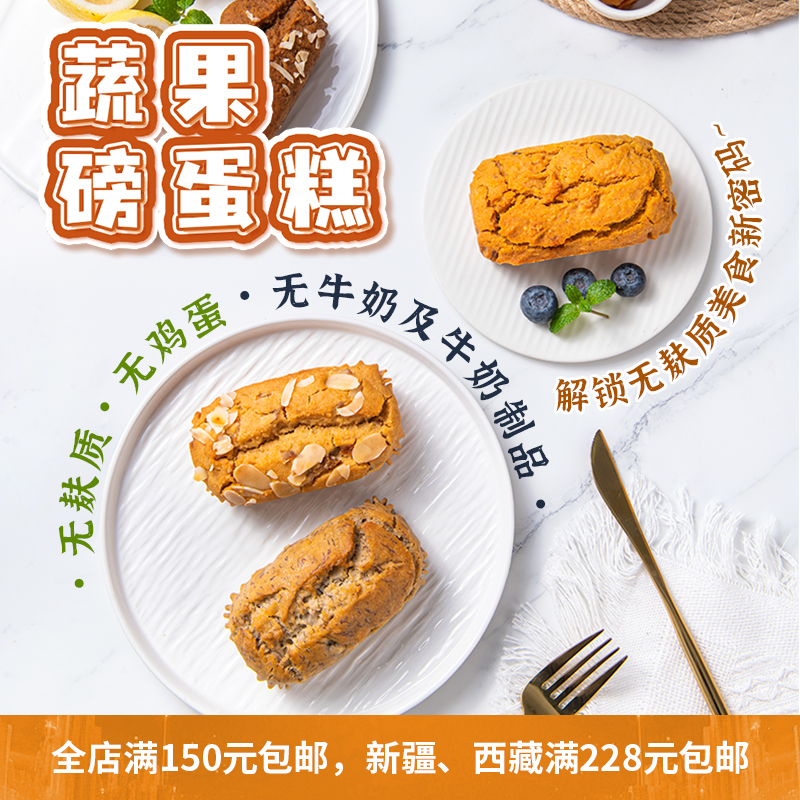 无麸质无蛋奶蔬果磅蛋糕