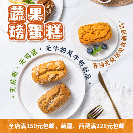 无麸质无蛋奶蔬果磅蛋糕 商品图0