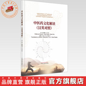 中医药文化解读（汉英对照） 洪蕾 杨艳梅 汪莹 著 中国中医药出版社