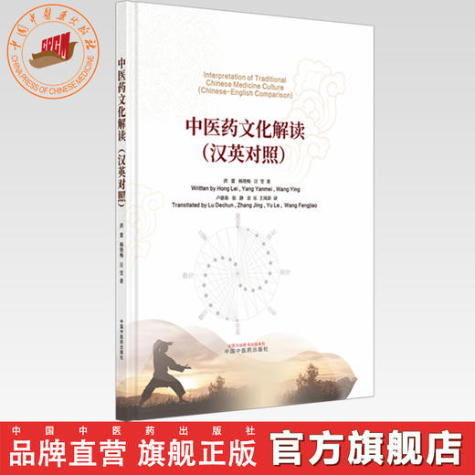 中医药文化解读（汉英对照） 洪蕾 杨艳梅 汪莹 著 中国中医药出版社 商品图0