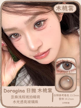 Doragina旗下｜木桃雾｜14.2mm白狮参考着色中大直径 日抛 一盒十片装