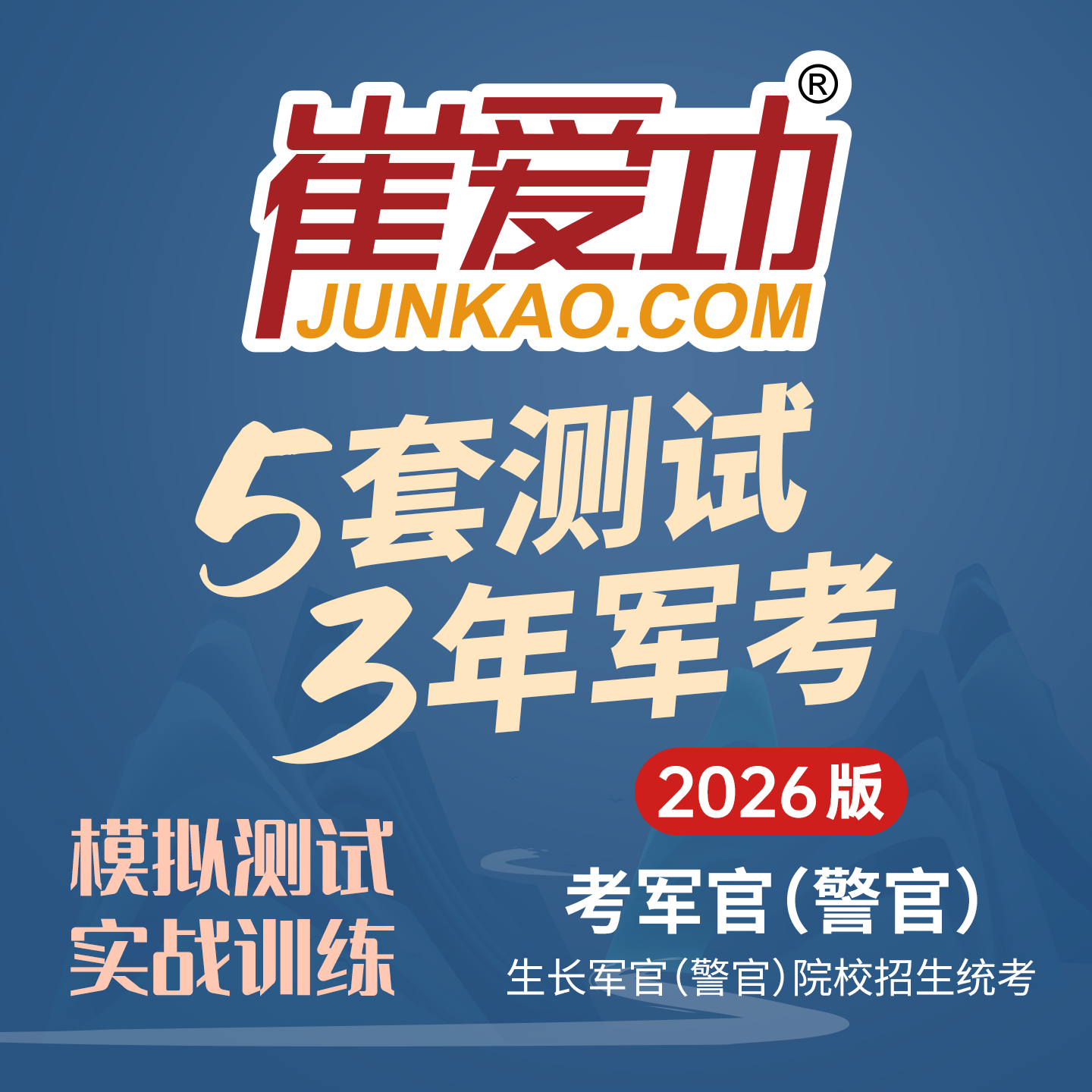【考军官（警官）】2026版崔爱功《5套测试3年军考（2012-2024年真题）》解放军和武警（高中和大专学历士兵）