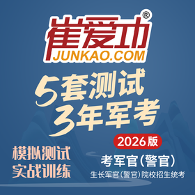 【考军官（警官）】2026版崔爱功《5套测试3年军考（2012-2024年真题）》解放军和武警（高中和大专学历士兵）