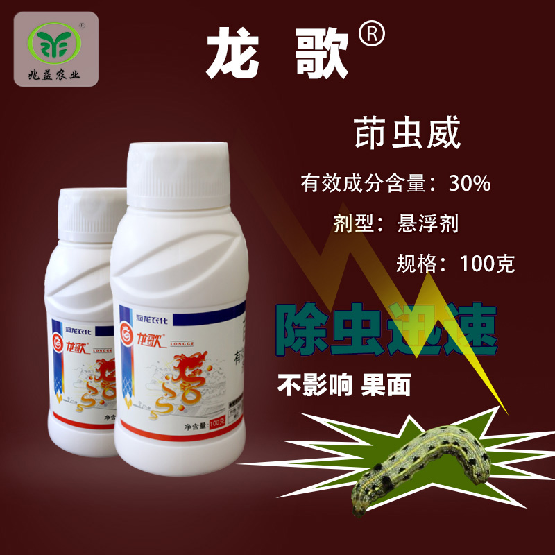 龙歌（30%茚虫威SC） 除虫迅速 不影响果面