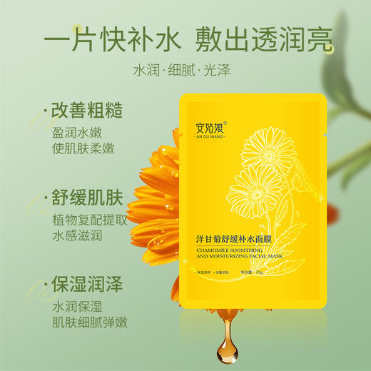 安姑娘｜洋甘菊舒缓补水面膜 无香味 补水舒缓肌肤保湿润泽改善粗糙5片/盒牡丹纤维凝胶膜布 商品图1