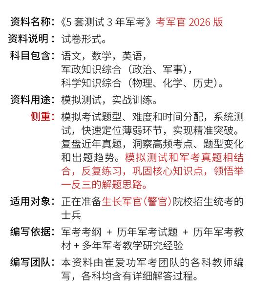 【考军官（警官）】2026版崔爱功《5套测试3年军考（2012-2024年真题）》解放军和武警（高中和大专学历士兵） 商品图1