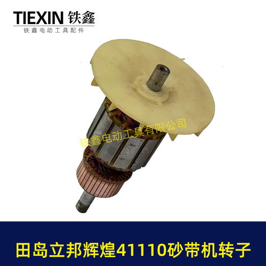 【货号03160】田岛立邦辉煌41110砂带机转子 砂带机配件砂带机电机 商品图2