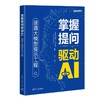 掌握提问驱动AI：速通大模型提示工程 商品缩略图0