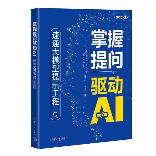 掌握提问驱动AI：速通大模型提示工程 商品图0