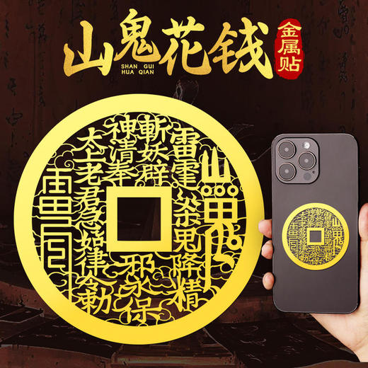 太清山鬼花钱九字真言手机贴 商品图0