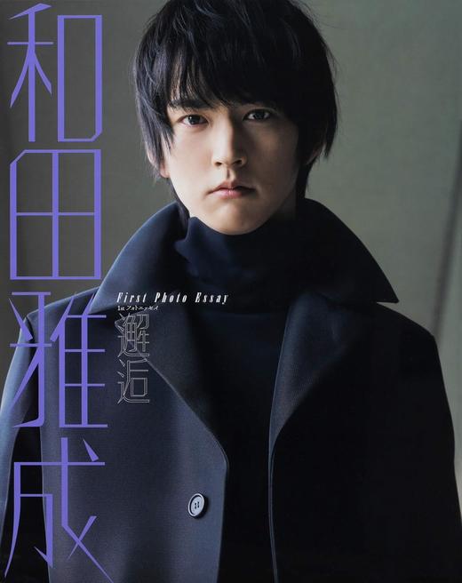 和田雅成 1stフォトエッセイ 邂逅 商品图0