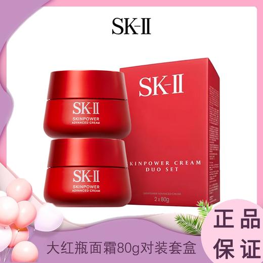 【套盒】SK-II大红瓶面霜80g双瓶对装套盒  香港直邮 商品图0