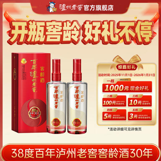 【扫码有好礼】38度百年泸州老窖窖龄酒30年500ml *2   泸州老窖官方旗舰店 商品图0
