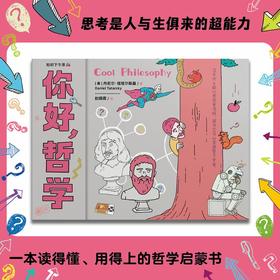 你好,哲学
