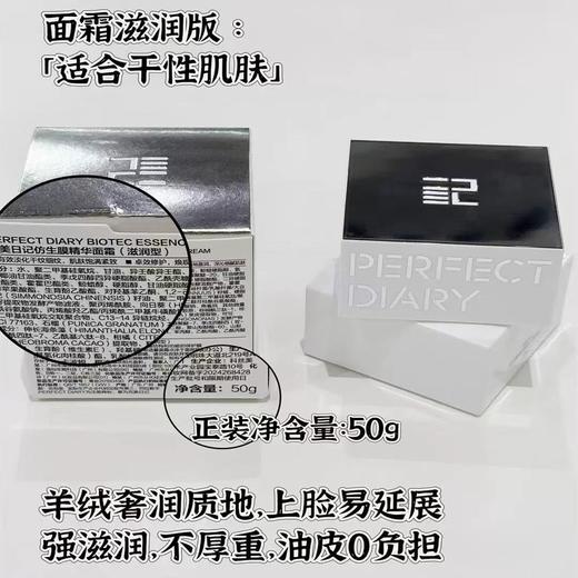 完美日记仿生膜精华面霜 滋润型轻润版tan纹紧致嘭弹保湿 商品图3