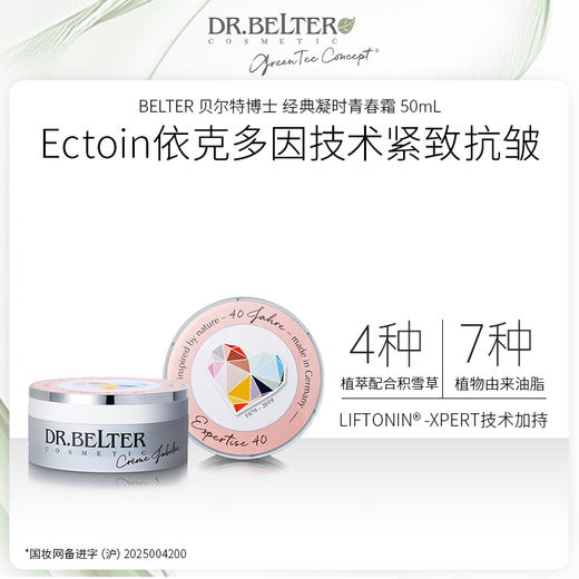 DR.BELTER 贝尔特博士 经典凝时青春霜 50mL 德国进口 商品图0