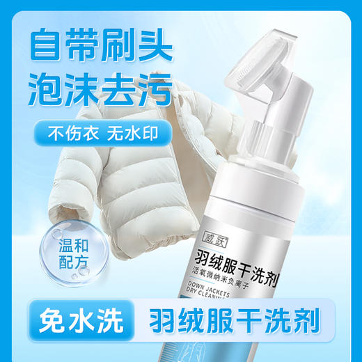 【威跃 羽绒服清洗慕斯】一瓶200ML，到手1000ML!! 去污去黄，丰富泡沫，细密毛刷，温和配方，有效去渍不伤绒~ 商品图1